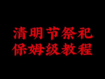 普通人清明节该如何正确祭祀?保姆级攻略!!!#传统文化#民俗节日#清明节祭祀