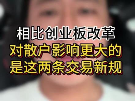 相比《创业板改革》,对散户影响更大的,是这两条交易新规!