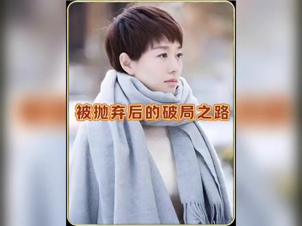 被离婚后,罗子君的破局之路 #深度解析 #了不起的精讲团