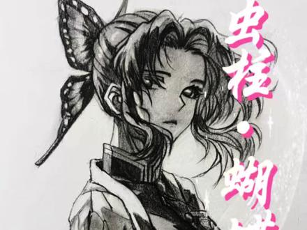 素描蝴蝶忍|温柔又破碎的美
#手绘#鬼灭之刃#蝴蝶忍#绘画过程#画画
她是温柔本身,也是最锋利的刃!