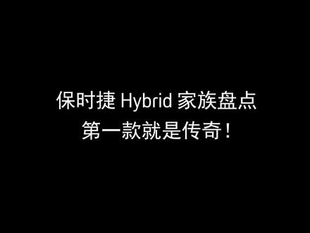 保时捷 Hybrid 家族盘点 第一款就是传奇!#保时捷