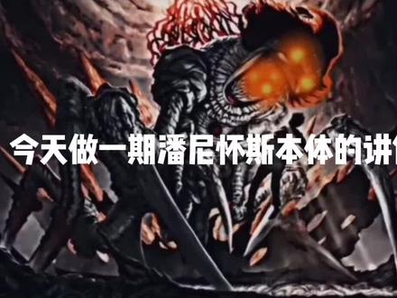 潘尼怀斯本体设定