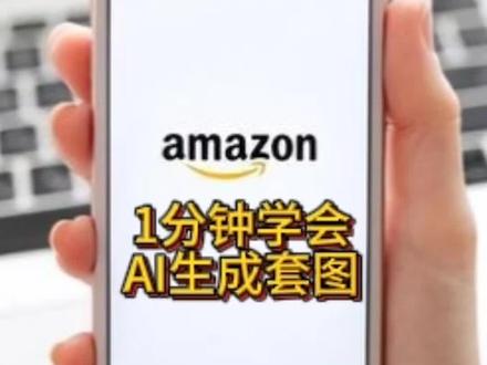 1分钟学会AI生成套图#跨境电商 #亚马逊 #亚马逊运营 #跨境电商亚马逊 #AI作图