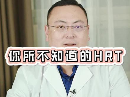 HRT激素替代疗法#医学科普