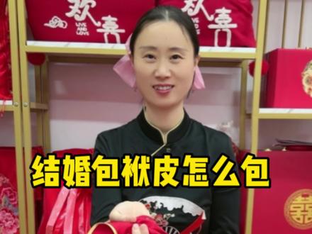 结婚娘家要准备包袱皮来包新娘的陪嫁,寓意包住福气#结婚#婚礼#结婚用品#包袱皮