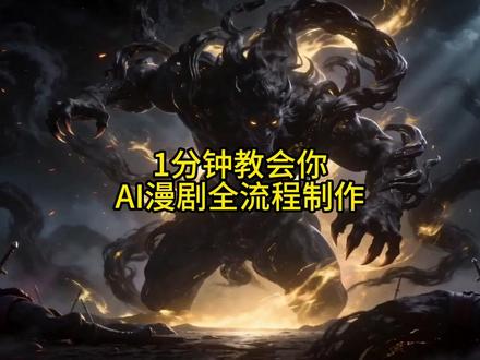 AI 漫剧制作全流程|从小说到成片全程自动操作 新手必看! 新手必看!一套工具搞定写本 + 出图 + 分镜 + 成片,简单式ai漫剧教程#漫剧教学 #AI漫剧流程 #ai漫剧制作 #新手漫剧 #漫剧工具