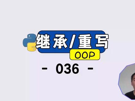 3分钟搞懂Python继承重写!从0到1教你改父类方法 本视频聚焦 Python 面向对象编程中的 “继承重写” 核心知识点,先讲解继承与重写的基础概念(父类 / 子类关系、重写的目的),再通过 2 个实战案例深入演示:第一个案例展示如何完全重写父类方法,第二个案例结合 super () 函数实现 “新增逻辑 + 复用父类方法”。全程代码逐行解析,语法细节(如 pass 占位符)也会重点说明,无论是 Python 零基础新手,还是想巩固面向对象知识的学习者,都能轻松理解并掌握继承重写的用法,助力应对日常开发与面试需求。#python #python编程 #python入门 #面向对象 #水哥澎湃