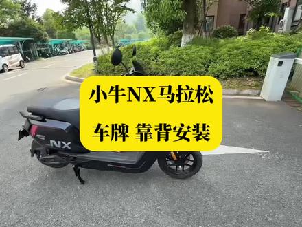 小牛NX马拉松车牌 坐垫靠背安装#小牛 #小牛电动 #NX马拉松 #电摩 #电瓶车