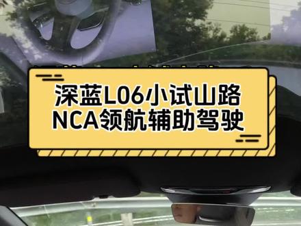 深蓝L06小试山路NCA领航辅助驾驶,一镜到底无剪辑!#深蓝L06