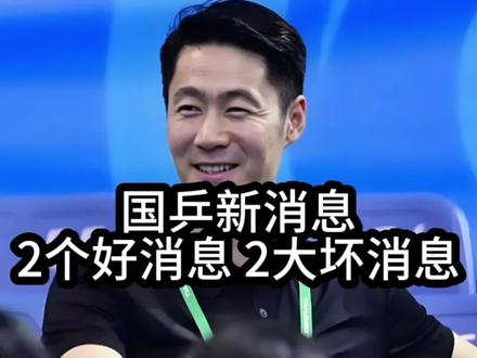 3月22日国乒最新消息!传来2个好消息、2个坏消息!樊振东回归难
