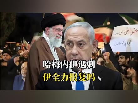 哈梅内伊遇刺,伊朗会全力报复美以吗?