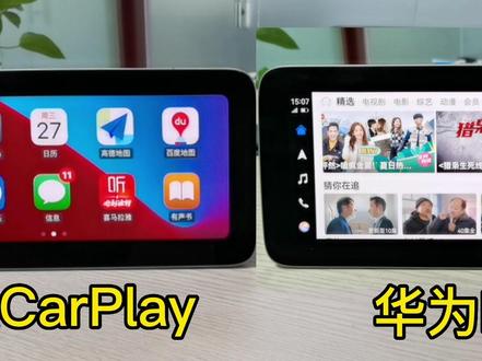 #创作灵感 华为HiCar 与苹果CarPlay 对比 谁的使用体验更好#CarPlay #Hicar