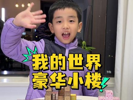 Lucky小小建筑师上线! 用磁力方块搭出属于自己的豪华小楼#我的世界 #我的世界积木乐高 #MC #磁力方块搭建 #豪华小楼