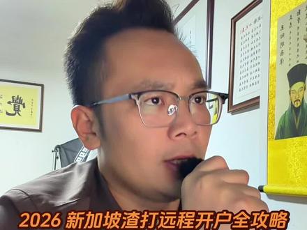 2026 新加坡渣打远程开户全攻略!护照在手,10 分钟搞定
#港卡办理#新加坡银行开户 #美金利率 #港美股#境外银行开户
