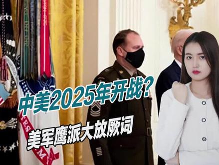 中美2025年开战?美军鹰派大放厥词,野心可谓昭然若揭