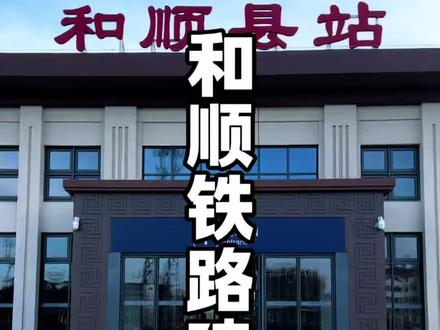 和顺去年修建阳涉铁路,从和顺往北可以到达阳泉平定太原,还有一条铁路是从太原到榆次到修文到横岭到和顺!#铁路 #铁路爱好者 #为建设者鼓掌 #和顺铁路#阳涉铁路 @山西生活指南