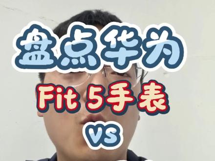 盘点华为Fit5手表VSFit4手表五大配置区别 盘点华为Fit5手表VSFit4手表五大配置区别 #动起来就FIT