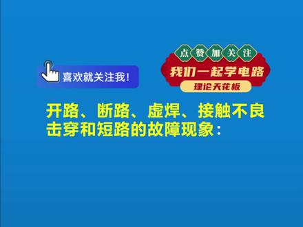 电路基础-开路、断路