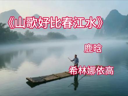 《山歌好比春江水》唱山歌来 这边唱来那边和 那边和 #山歌好比春江水 #鹿晗 #希林娜依高 #上热门🔥
