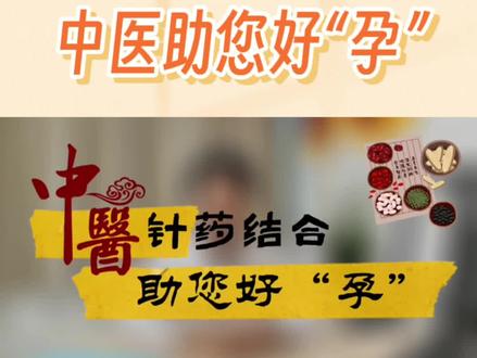 中医针药结合,助您好“孕”连连。#妇幼健康科普 #原创科普视频 #中医助孕 #中医