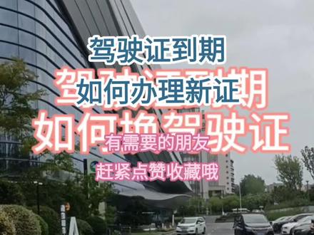 驾驶证到期如何办理新证全过程,行政服务中心三楼就可以办理。#驾驶证到期换证流程 #驾驶证 #科技改变生活
