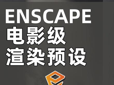 Enscape如何一键生成电影级的渲染表现#Sketchup #enscape #enscape渲染 #enscape教程