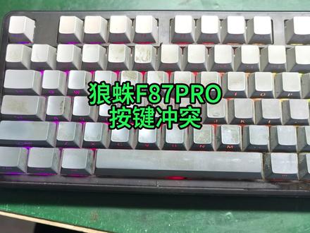 狼蛛F87PRO按键冲突? #狼蛛 #机械键盘维修 #按键冲突