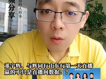 山东行第一天,数据亮眼。 董宇辉,与辉同行阅山河山东行第一天直播,赢的根本不只是直播间数据!
山东行第一天,直接封神,数据亮眼。#与辉同行 #董宇辉拥有暖评最多的评论区 #抖音二创激励计划 #抖音 #原创视频