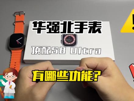 华强北顶配版S8 Ultra测评,全网最全使用教程干货赶紧码住!#华强北ultra #s8智能手表 #智能穿戴 #华强北s8 #applewatch