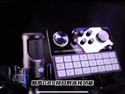 魅声声卡新品上市,G8s接口连接功能介绍#网红声卡直播设备 #网红声卡 #声卡 #声卡设备 #唱歌设备