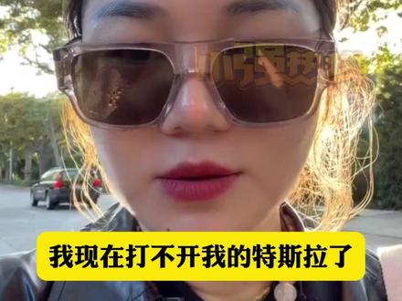 杨天真发视频称:特斯拉更新系统时打不开车门 只能从后备箱钻进去 曾有专家表示:更新前会倒数提醒 更新期间整车处于静止状态 #特斯拉 #杨天真 @抖音小助手