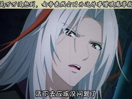 看完结局真是让人哭笑不得啊#苍兰诀2动画开播