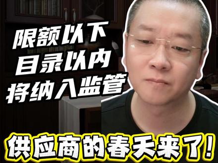 限额以下、目录以内,将纳入监管。供应商的春天来了! #中标#招标#投标#政采笔记#投标人@抖音小助手 @政采笔记📙