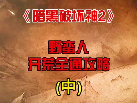 《暗黑破坏神2》野蛮人开荒全通攻略(中) 不朽的战神 快猛大#暗黑破坏神2 #游戏#攻略