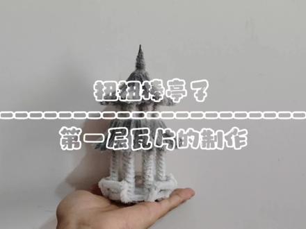 亭子教程持续更新#扭扭棒 #手工diy #爱手工爱生活 #原创视频 #让喜欢的事成为生活