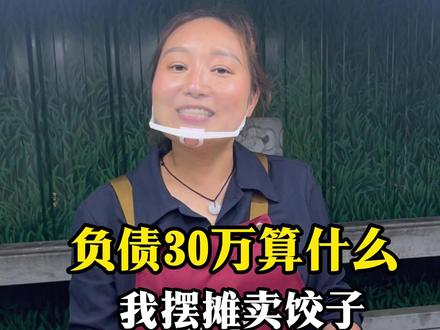 负债30万算什么,我摆摊卖饺子,两个月就能还清 #红姐薄皮蒸饺 #生活不会辜负每一个努力的人 #夜市里的烟火气
