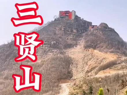 广阳三贤山,又名三尖山#南阳 #旅行 #历史文化