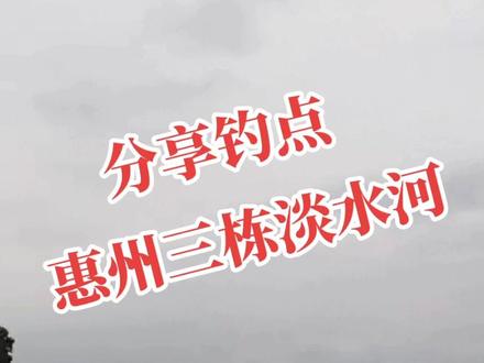 惠州三栋数码园附近淡水河#钓鱼人