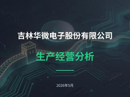 吉林华微电子股份有限公司生产经营分析
