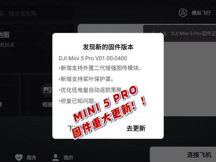 大疆mini 5 pro固件更新升级指引!升级功能亮眼!快来围观!
#大疆mini5pro #大疆 #固件升级 #大疆无人机 #4g模块