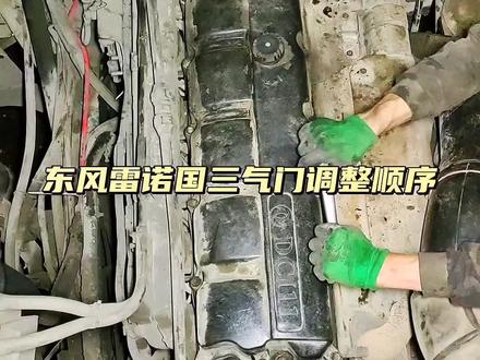 #气门间隙调整方法 #汽修 #90后修车小伙 @DOU+小助手 东风雷诺国三气门间隙调整