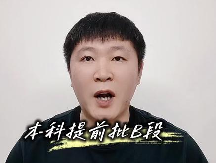 本科提前批B段录取查询全攻略 #高考录取 #录取 #录取结果 #投档线 #高考