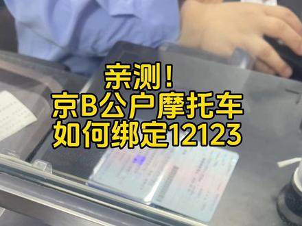 亲测成功!京B公户摩托车如何绑定手机12123 作为不能把京B上在自己名下的北京城6区车友和外地车友,我把亲测成功的 “公户车备案本人12123”攻略分享给大家,不用再每次去车管所查违章或者花钱找其他人查分了 #公户摩托车#京B公户#绑定12123非本人机动车 #攻略分享