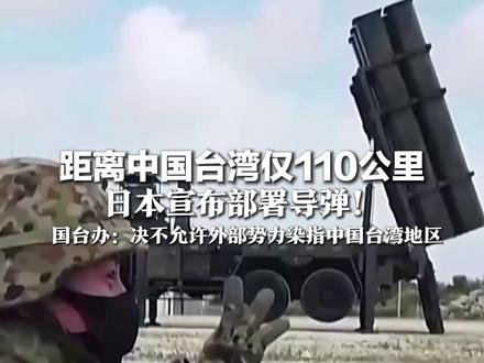 距离中国台湾仅110公里 日本宣布部署导弹!国台办:决不允许外部势力 染指中国台湾地区
