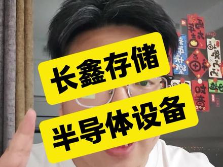 长鑫存储x半导体设备