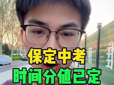 保定中考时间分值都定啦 #保定同城 #保定新闻 #中考倒计时 #保定方言#满城小苏