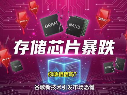 存储芯片突遭变故 谷歌TurboQuant技术引发存储芯片股集体下跌,美光、西部数据、闪迪集体跳水。这项技术究竟有何魔力?它将如何影响存储芯片市场?又会给相关企业带来哪些挑战与机遇?本期视频为你深度解读。你敢相信吗?:#存储芯片 #科技前沿 #谷歌 #半导体 #行业分析