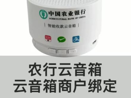 #云音箱 农行云音箱商户绑定