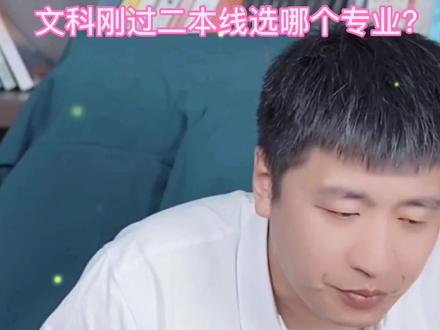张雪峰讲文科刚过二本线选哪个专业好?