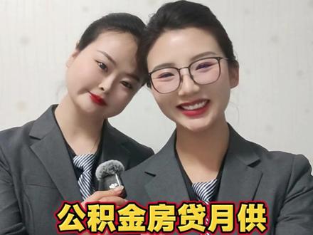 2026年1月1日起,公积金房贷月供自动降#房贷话题